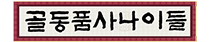 (주)골동품사나이들 골동품옛날물건중고물품 매입